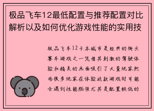 极品飞车12最低配置与推荐配置对比解析以及如何优化游戏性能的实用技巧
