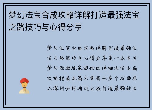 梦幻法宝合成攻略详解打造最强法宝之路技巧与心得分享