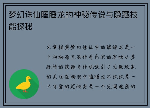 梦幻诛仙瞌睡龙的神秘传说与隐藏技能探秘