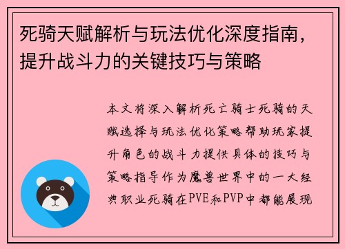 死骑天赋解析与玩法优化深度指南，提升战斗力的关键技巧与策略