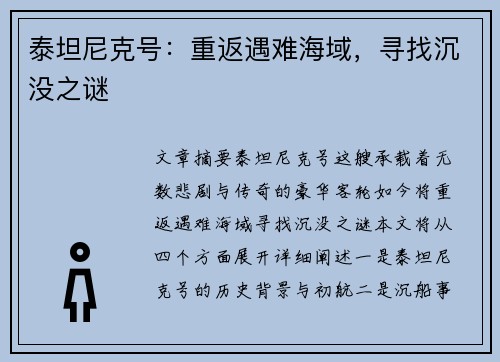泰坦尼克号：重返遇难海域，寻找沉没之谜
