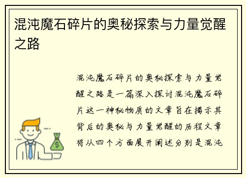 混沌魔石碎片的奥秘探索与力量觉醒之路