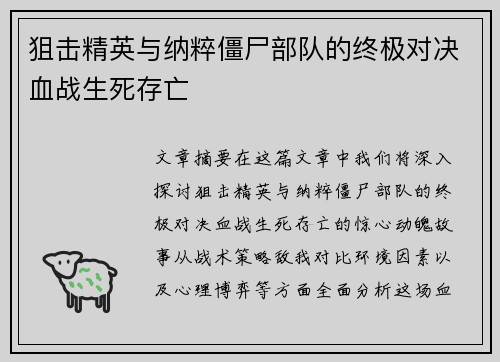 狙击精英与纳粹僵尸部队的终极对决血战生死存亡