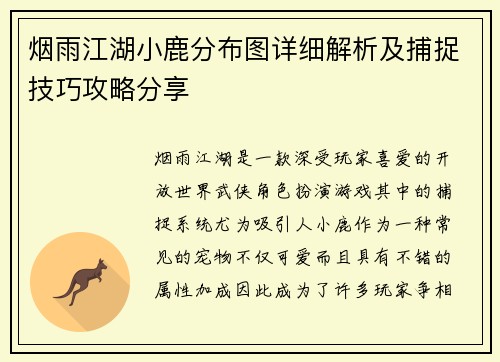烟雨江湖小鹿分布图详细解析及捕捉技巧攻略分享