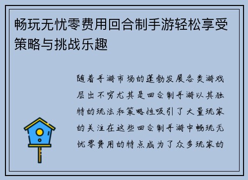 畅玩无忧零费用回合制手游轻松享受策略与挑战乐趣