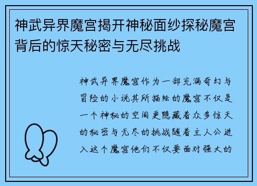 神武异界魔宫揭开神秘面纱探秘魔宫背后的惊天秘密与无尽挑战 神武异界魔宫揭开神秘面纱探秘魔宫背后的惊天秘密与无尽挑战
