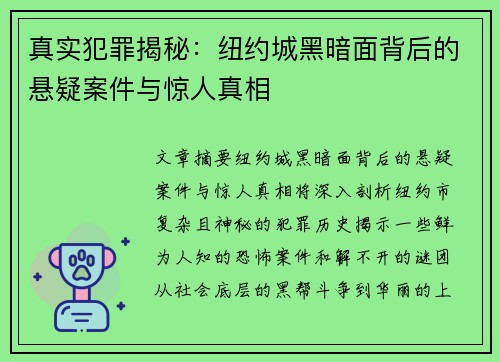 真实犯罪揭秘:纽约城黑暗面背后的悬疑案件与惊人真相 真实犯罪揭秘:纽约城黑暗面背后的悬疑案件与惊人真相