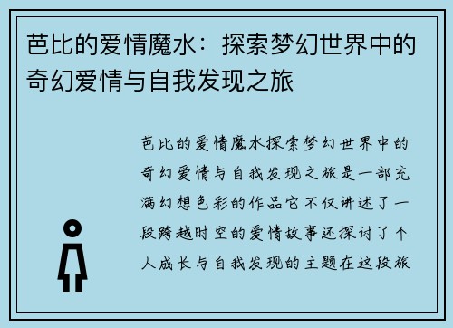芭比的爱情魔水:探索梦幻世界中的奇幻爱情与自我发现之旅 芭比的爱情魔水:探索梦幻世界中的奇幻爱情与自我发现之旅