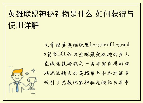 英雄联盟神秘礼物是什么 如何获得与使用详解