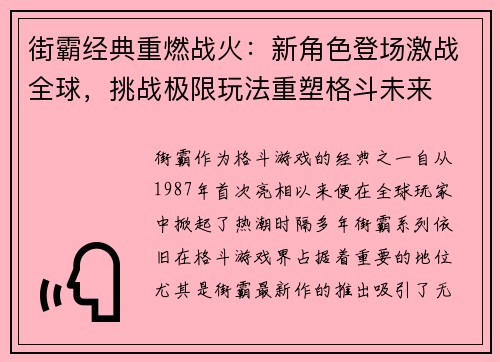 街霸经典重燃战火:新角色登场激战全球,挑战极限玩法重塑格斗未来 街霸经典重燃战火:新角色登场激战全球,挑战极限玩法重塑格斗未来