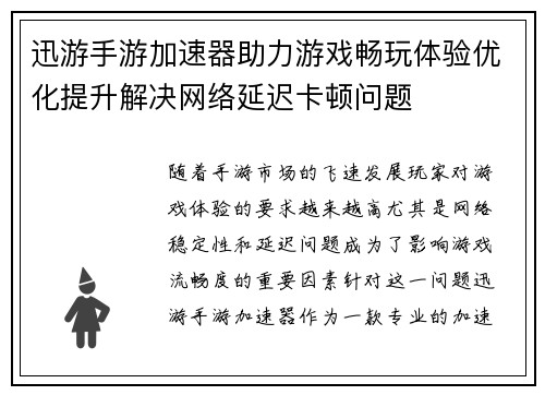 迅游手游加速器助力游戏畅玩体验优化提升解决网络延迟卡顿问题 迅游手游加速器助力游戏畅玩体验优化提升解决网络延迟卡顿问题