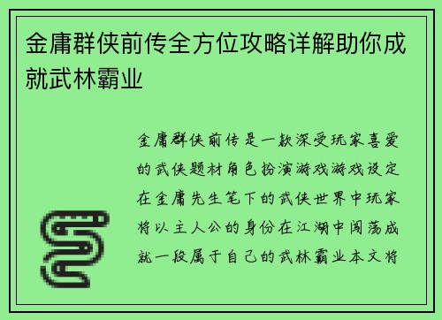 金庸群侠前传全方位攻略详解助你成就武林霸业 金庸群侠前传全方位攻略详解助你成就武林霸业
