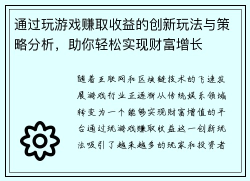 通过玩游戏赚取收益的创新玩法与策略分析，助你轻松实现财富增长