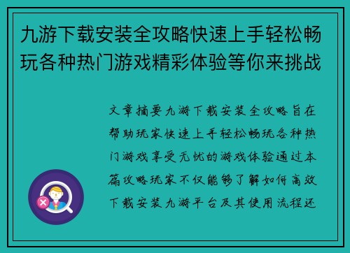 九游下载安装全攻略快速上手轻松畅玩各种热门游戏精彩体验等你来挑战