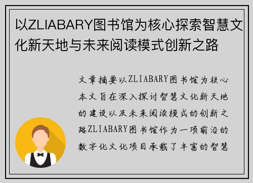 以ZLIABARY图书馆为核心探索智慧文化新天地与未来阅读模式创新之路