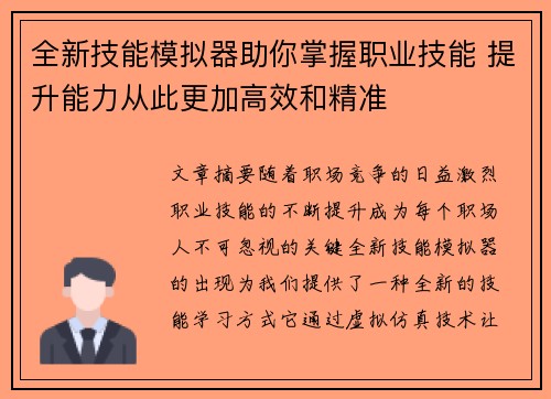 全新技能模拟器助你掌握职业技能 提升能力从此更加高效和精准