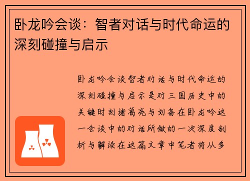 卧龙吟会谈：智者对话与时代命运的深刻碰撞与启示