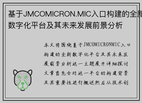 基于JMCOMICRON.MIC入口构建的全新数字化平台及其未来发展前景分析 基于JMCOMICRON.MIC入口构建的全新数字化平台及其未来发展前景分析