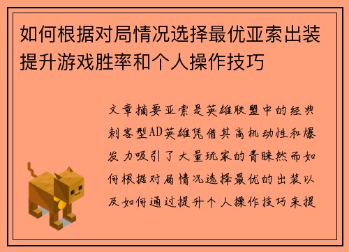 如何根据对局情况选择最优亚索出装提升游戏胜率和个人操作技巧