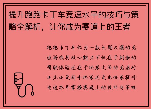 提升跑跑卡丁车竞速水平的技巧与策略全解析，让你成为赛道上的王者